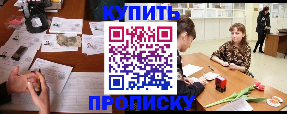 купить прописку в Рязани